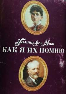 Мекк Галина фон - Как я их помню