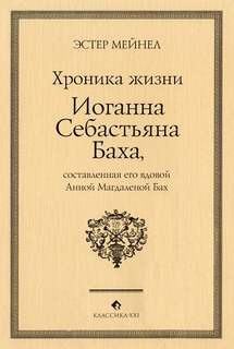 Мейнел Эстер - Иоганн Себастьян Бах глазами Анны Магдалены