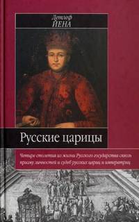 Детлеф Йена - Русские царицы
