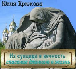 Крюкова Юлия - Из суицида в вечность - спасение длинною в жизнь