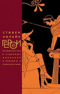 Фрай Стивен - Герои: Человечество и чудовища. Поиски и приключения