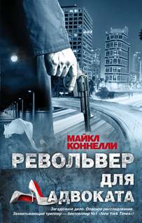 Коннелли Майкл - Микки Холлер 05. Револьвер для адвоката