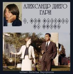 Гари Александр Диего - S, или Надежда на жизнь