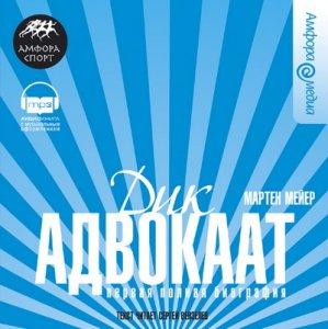 Мейер Мартен - Дик Адвокаат
