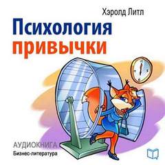 Литл Хэролд - Психология привычки