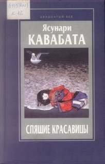Кавабата Ясунари - Спящие красавицы