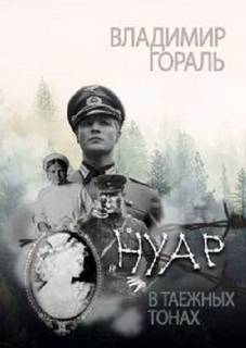 Гораль Владимир - Нуар в таежных тонах
