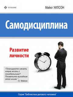 Уилсон Майкл - Самодисциплина. Развитие личности