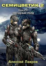 Лавров Алексей - Семицветик 02. Звездный рейд