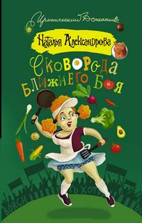 Александрова Наталья - Василий Куликов 02. Сковорода ближнего боя