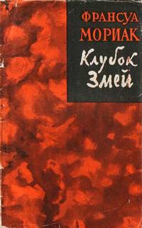 Мориак Франсуа - Клубок змей