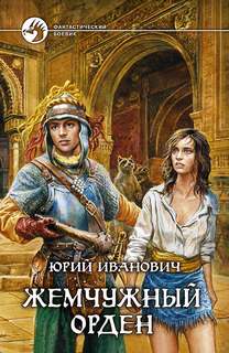 Иванович Юрий - Невменяемый колдун 03. Жемчужный орден