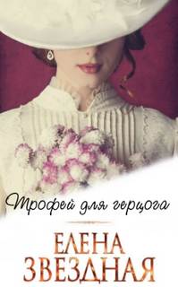Звёздная Елена - Трофей для герцога