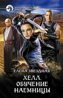 Звёздная Елена - Хелл 01. Обучение наемницы