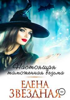 Звёздная Елена - Настоящая таможенная ведьма
