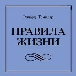 Темплар Ричард - Правила жизни: Как добиться успеха и стать счастливым