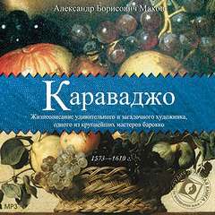 Махов Александр - Микеланджело Меризи Караваджо. Жизнеописание удивительного и загадочного художника, одного из крупнейших мастеров барокко