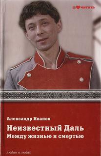 Иванов Александр - Неизвестный Олег Даль. Между жизнью и смертью