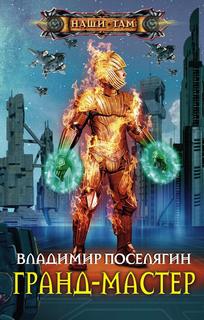 Поселягин Владимир - Маг 04. Гранд-мастер