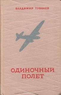 Туболев Владимир - Одиночный полет