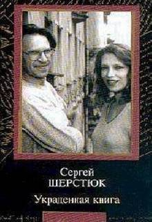 Шерстюк Сергей - Украденная книга