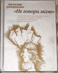 Рязанцева Наталия - Не говори маме