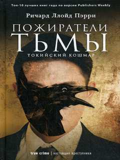Пэрри Ричард Ллойд - Пожиратели тьмы: Токийский кошмар
