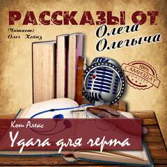 Кош Алекс - Удача для черта