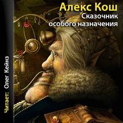 Кош Алекс - Сказочник особого назначения