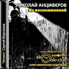 Анциферов Николай - Из воспоминаний