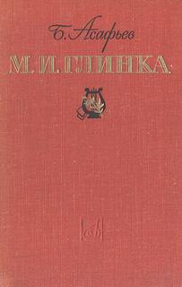 Асафьев Борис - М. И. Глинка