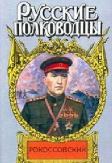 Карчмит Анатолий - Рокоссовский. Терновый венец славы
