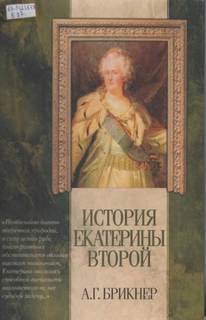 Брикнер Александр - История Екатерины Второй