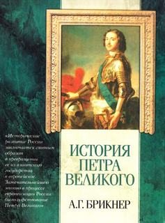 Брикнер Александр - История Петра Великого
