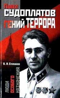 Степаков Виктор - Павел Судоплатов - гений террора