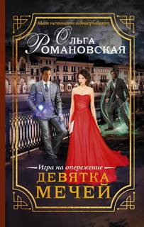 Романовская Ольга – Игра на опережение. Девятка мечей