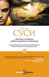 Суси Гаетан - Девочка, которая любила играть со спичками