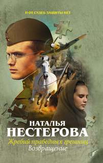 Нестерова Наталья - Жребий праведных грешниц 03. Возвращение