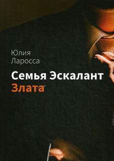 Ларосса Юлия – Семья Эскалант 01. Злата