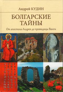 Кудин Андрей - Болгарские тайны 01. От апостола Андрея до провидицы Ванги