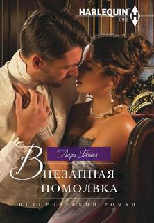 Темпл Лара – Внезапная помолвка