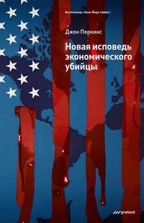 Перкинс Джон - Новая исповедь экономического убийцы