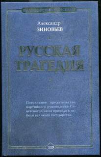 Зиновьев Александр – Русская трагедия часть 02