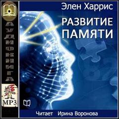 Харрис Элен - Развитие памяти