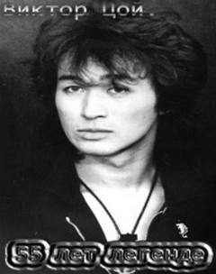 Виктор Цой. 55 Лет Легенде