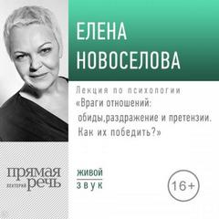 Новоселова Елена - Лекция по психологии «Враги отношений: обиды, раздражение и претензии»