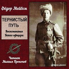 Мейбом Федор - Тернистый путь