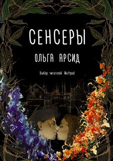 Арсид Ольга – Сенсеры