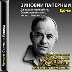 Паперный Зиновий - Дочь