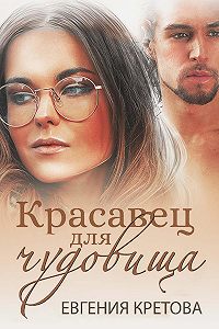 Кретова Евгения - Красавец для чудовища